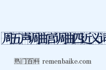 周五声调曲宫调曲四近义词是什么意思的图片